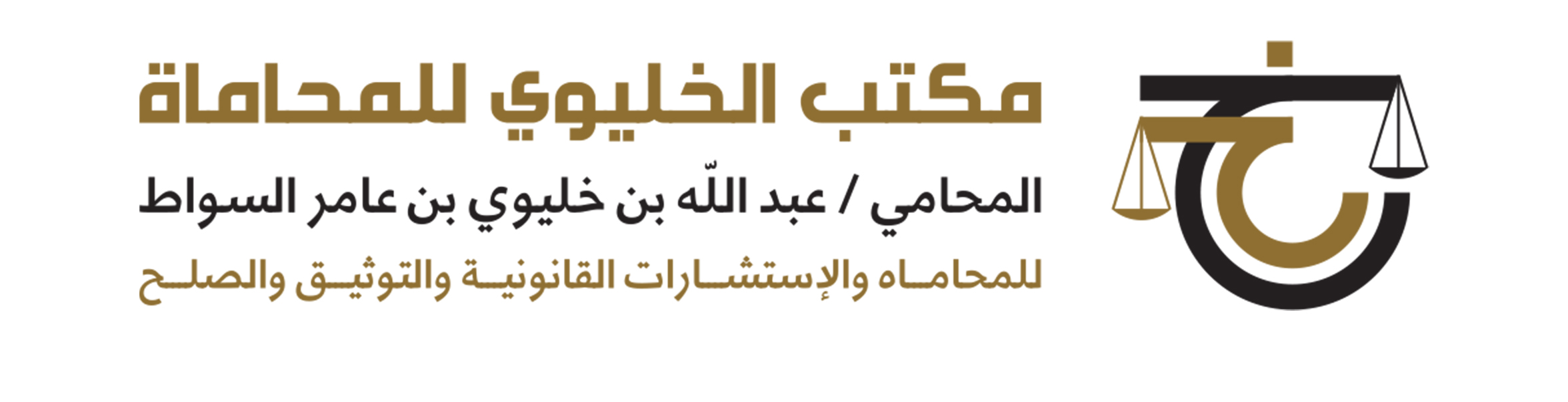  مكتب عبدالله خليوي حميد السواط للمحاماة والاستشارات القانونية 
