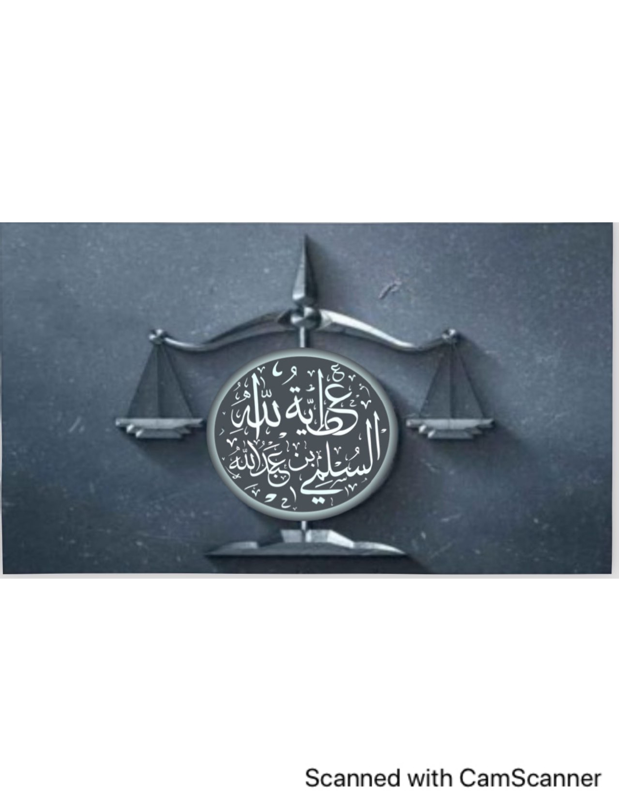  شركة عطيةالله عبدالله السلمي للمحاماة 