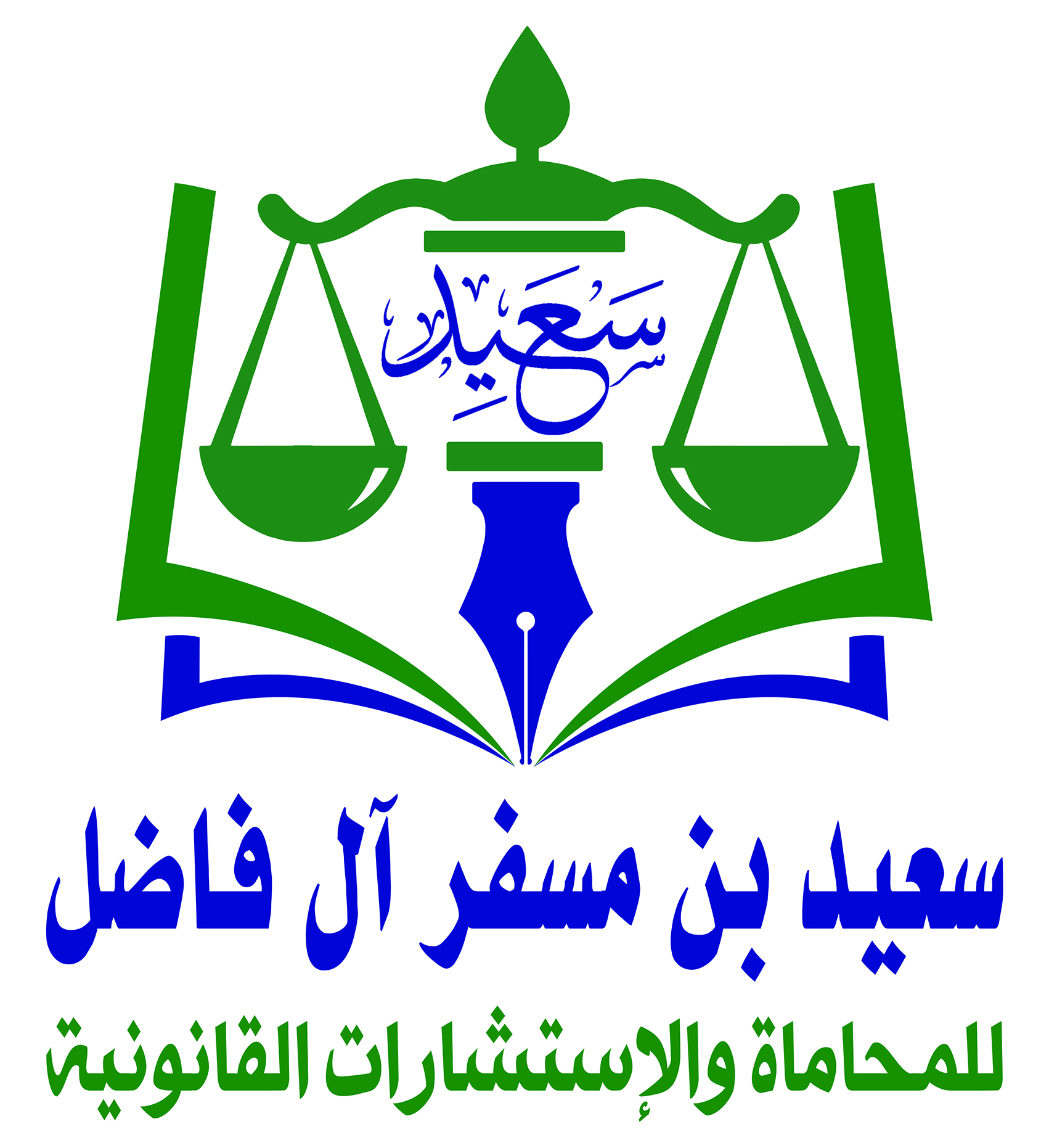  مكتب المحامي سعيد مسفر محمد آل فاضل للمحاماة 