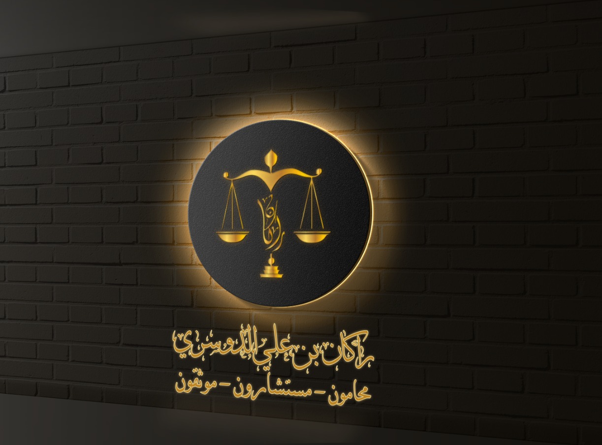  مكتب راكان علي رشيد الدوسري للمحاماة والاستشارات القانونية 