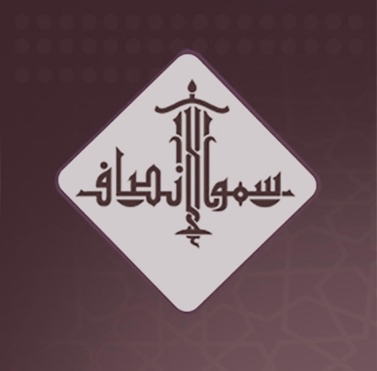  شركة سمو الإنصاف للمحاماة والاستشارات القانونية 