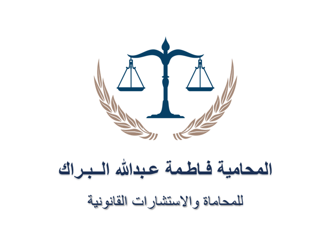 مكتب المحامية فاطمه عبدالله ابراهيم البراك للمحاماة والاستشارات القانونية 