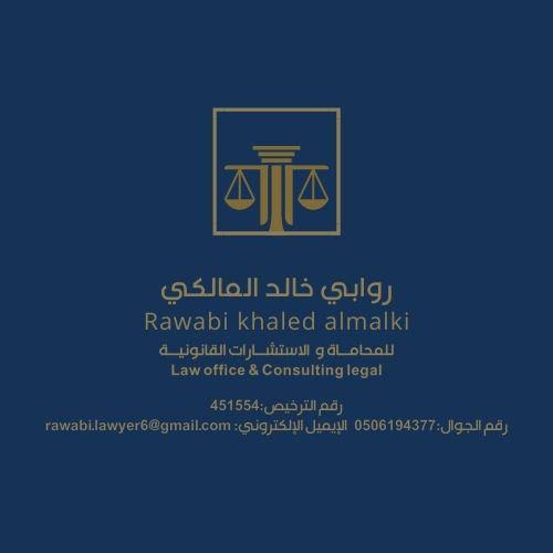  مكتب روابي خالد ساطي المالكي للمحاماة والاستشارات القانونية 