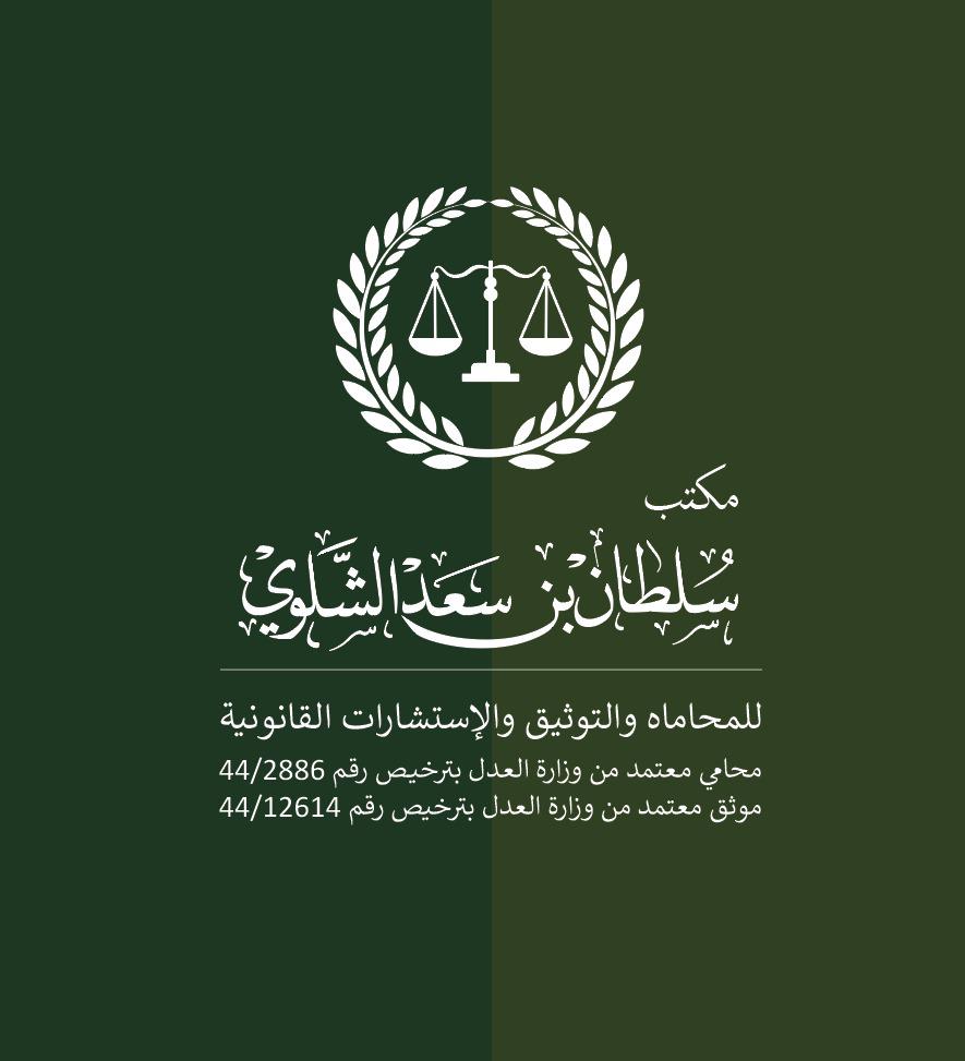  مكتب المحامي سلطان سعد مطر الشلوي 