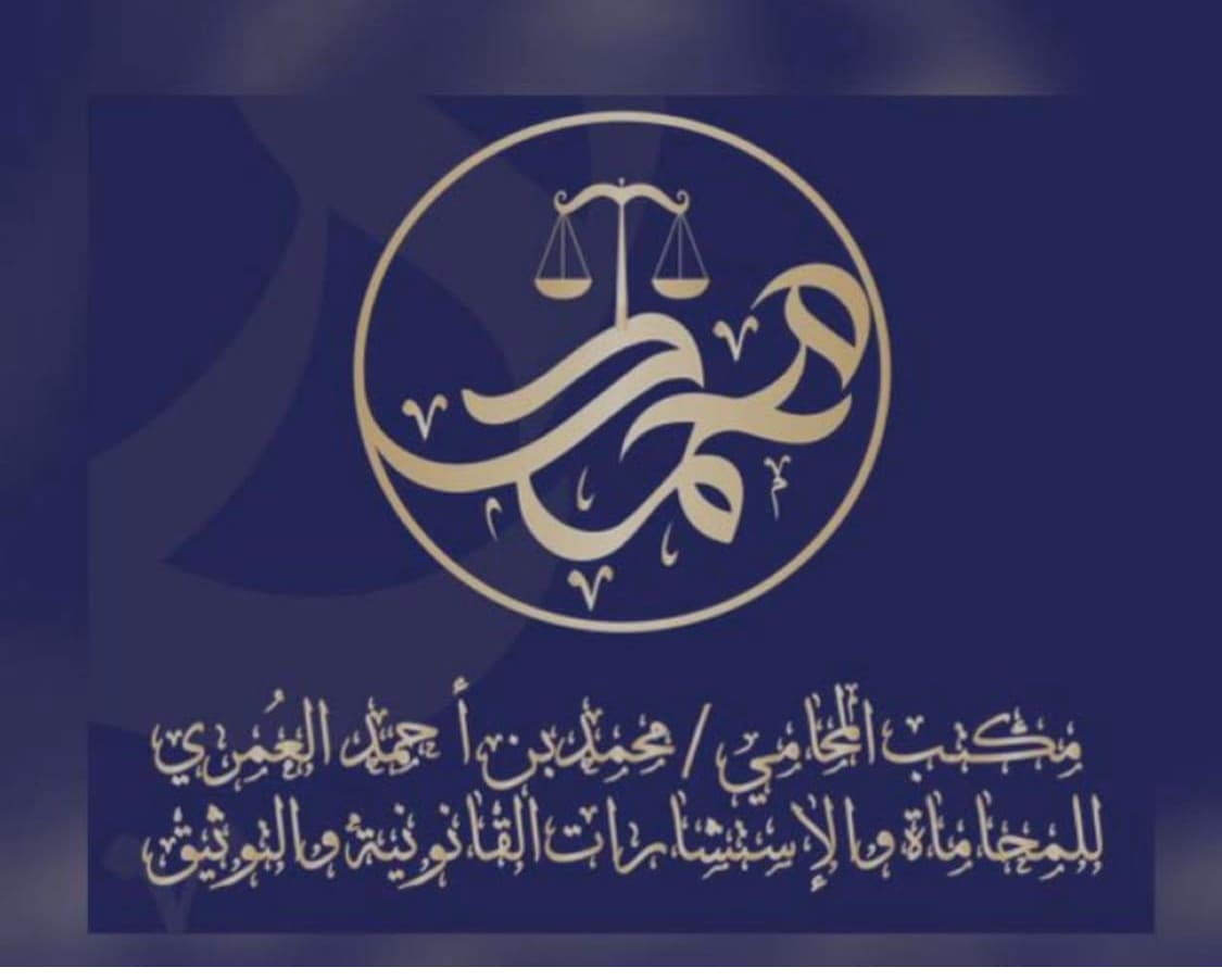  مكتب المحامي محمد أحمد العمري الزهراني للمحاماة 