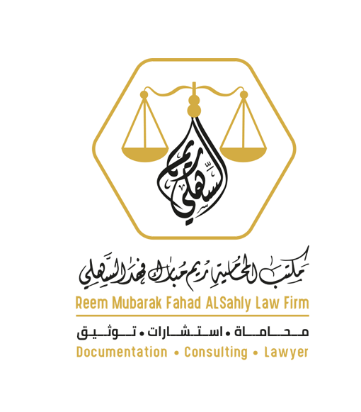  مكتب المحامية ريم مبارك فهد السهلي للمحاماة 