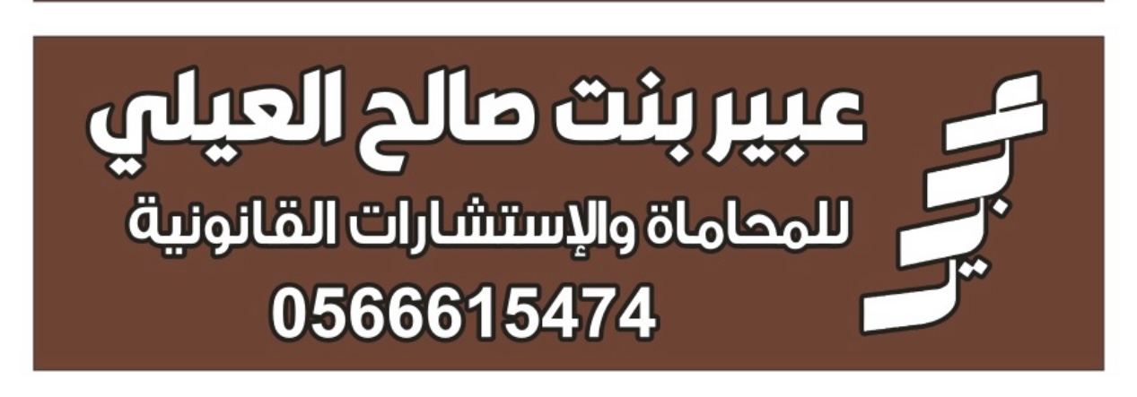  مكتب المحاميه عبير صالح ردود العيلي للمحاماة 