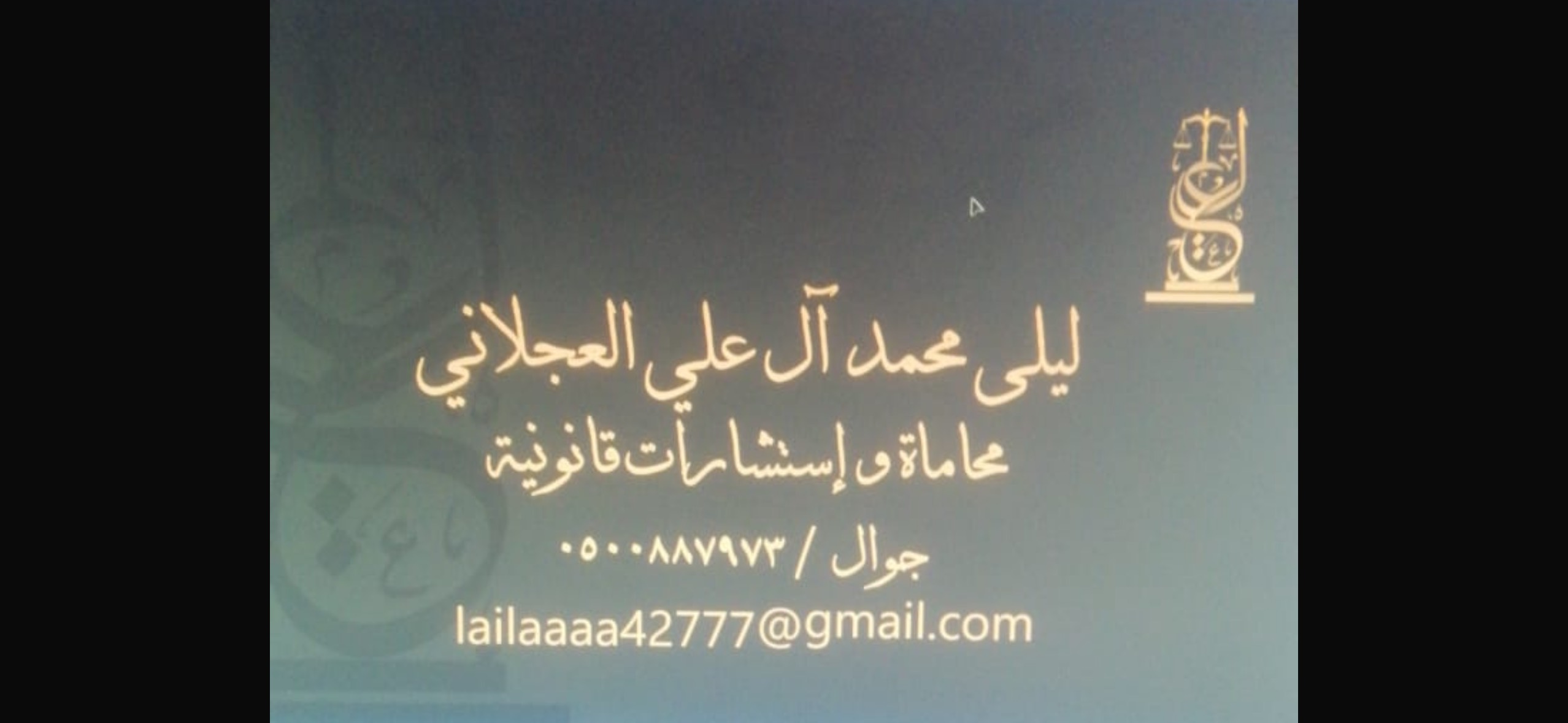  مكتب ليلى محمد عبدالعزيز العجلاني للمحاماة 
