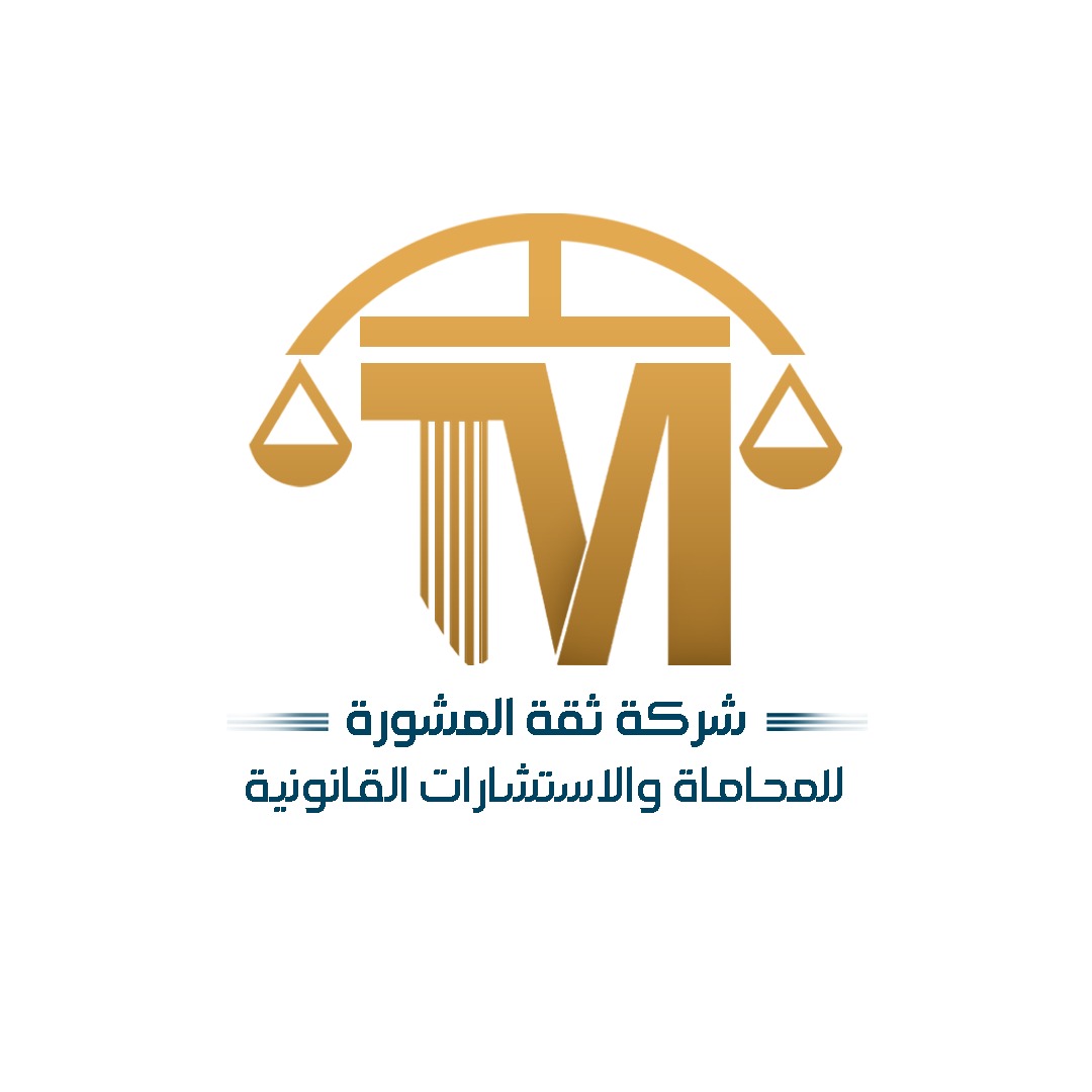  شركة ثقة المشورة للمحاماة والاستشارات القانونية 