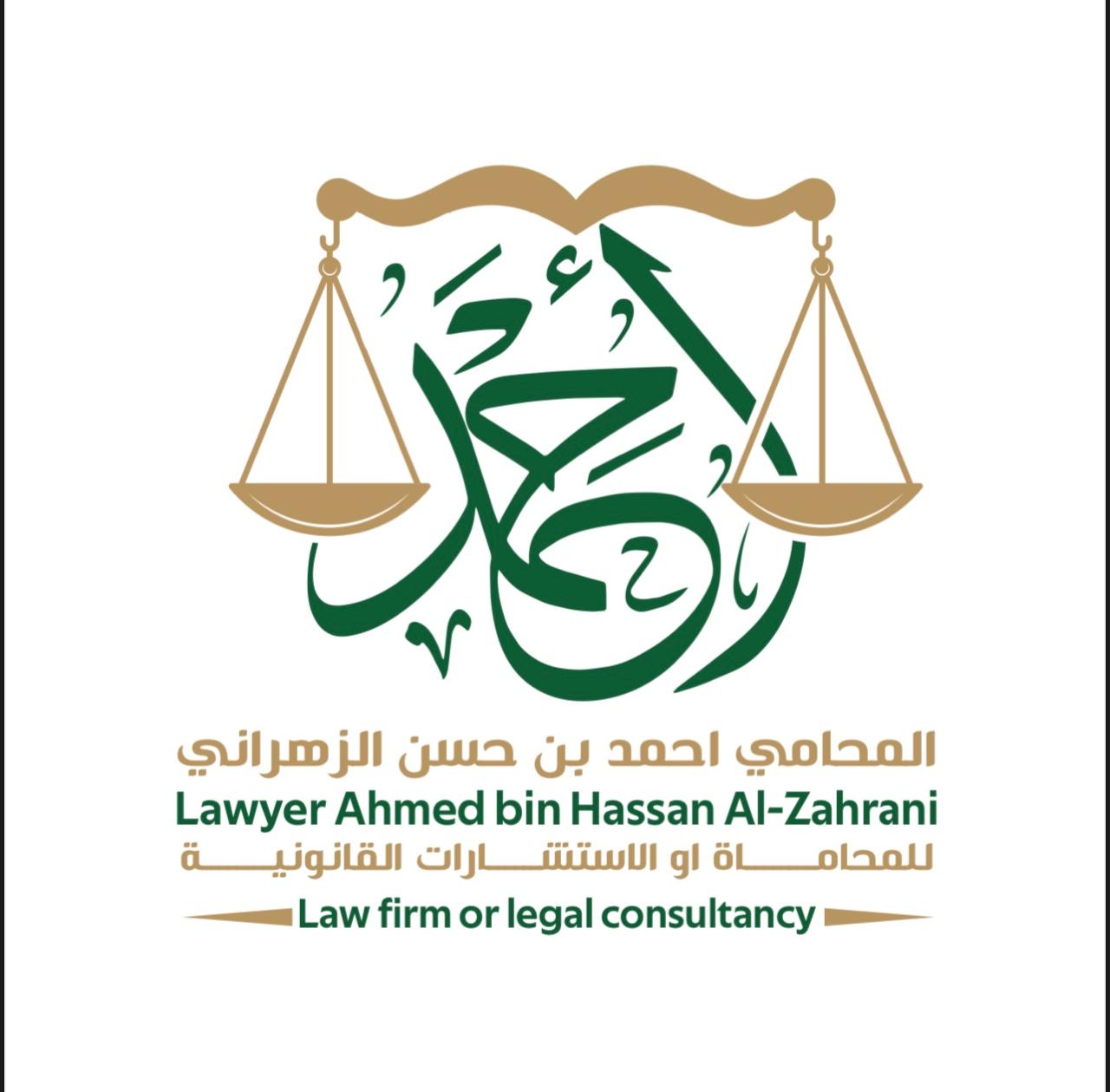  مكتب المحامي أحمد حسن علي الزهراني للمحاماة 