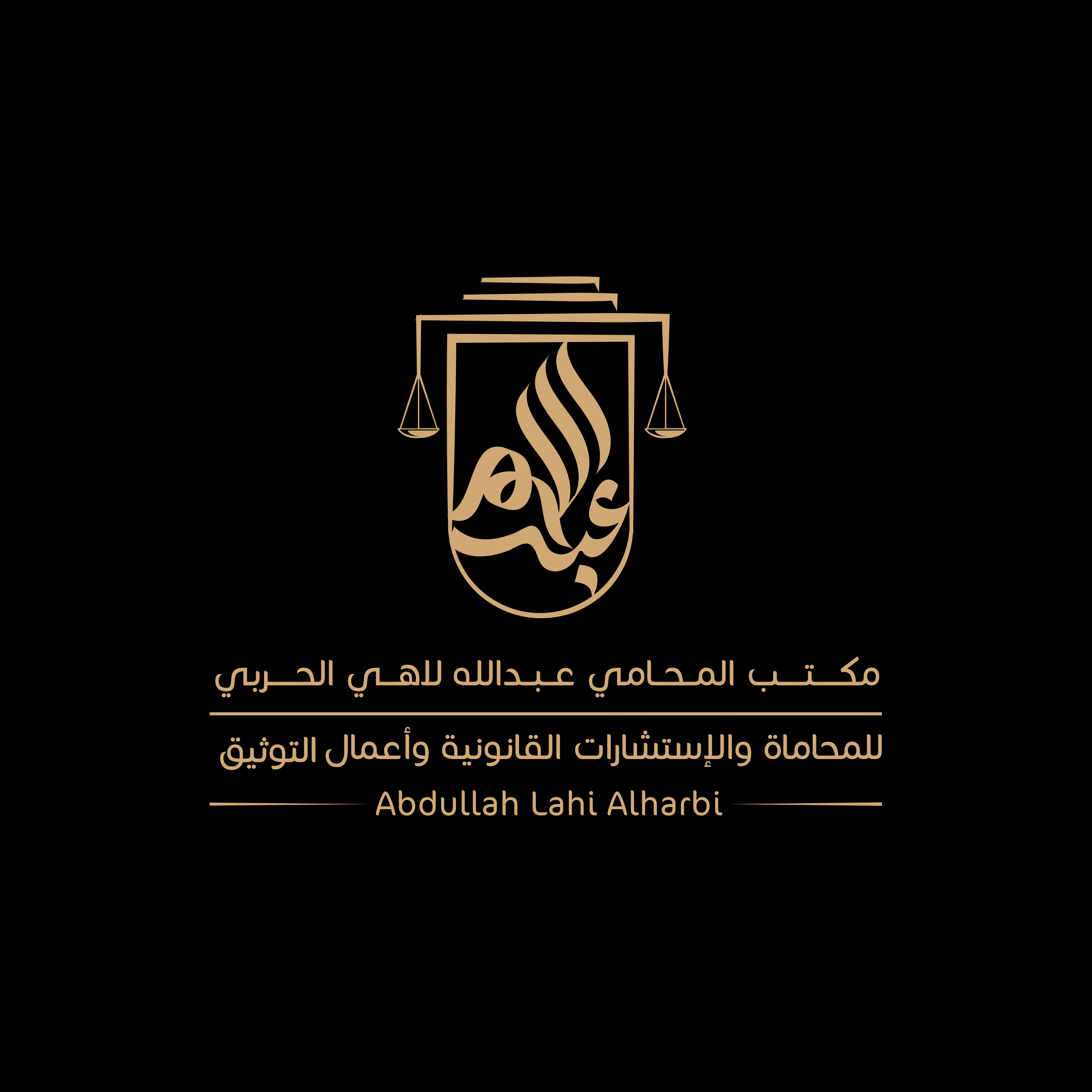  مكتب المحامي عبدالله لاهي احمد الحربي للمحاماة 