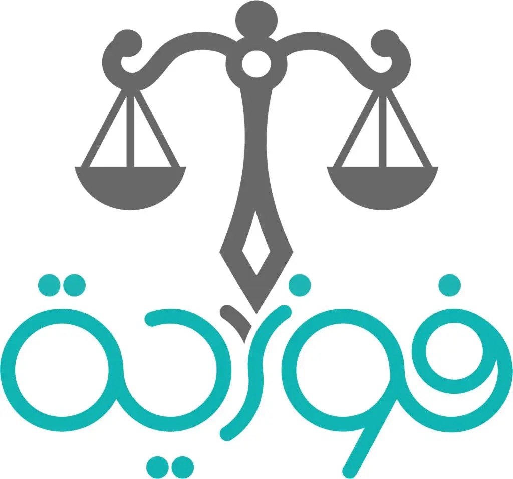  مكتب المحامية فوزيه محمد يوسف بوبشيت للمحاماة 