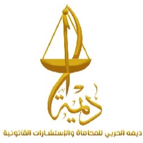  مكتب المحامية ديمه معتق سمران السهلي للمحاماة والإستشارات القانونية 