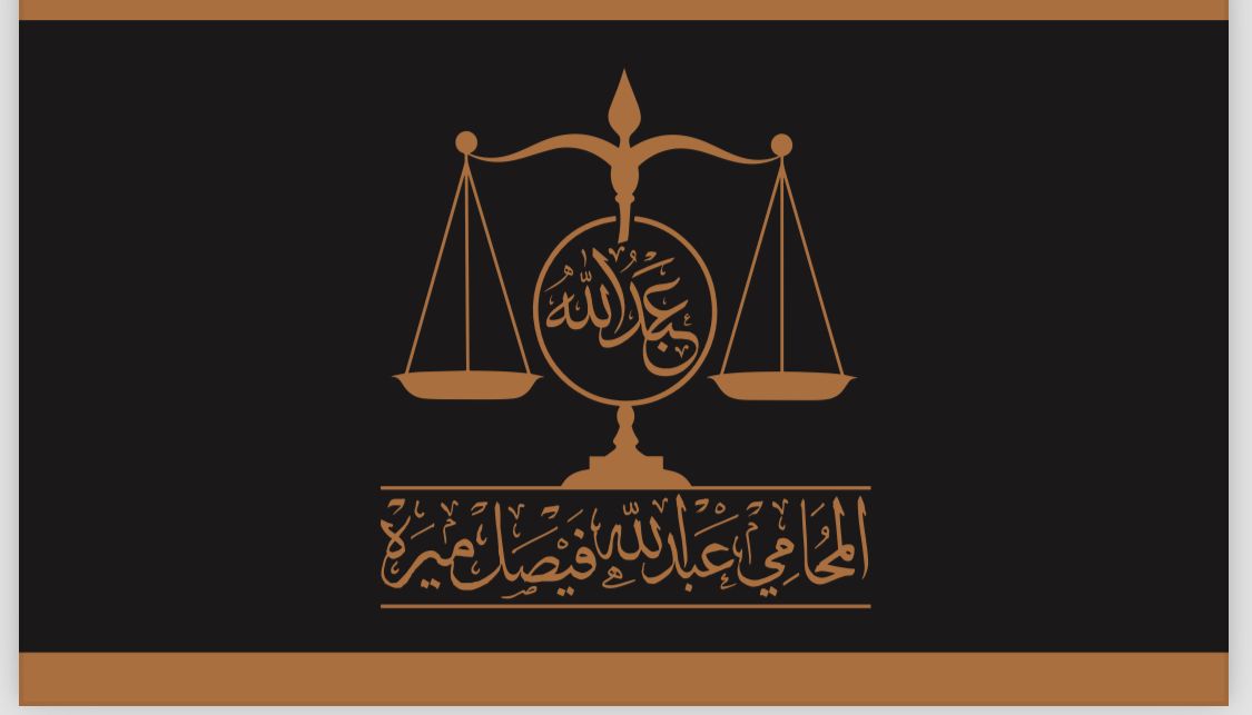 مكتب المحامي عبدالله فيصل محمد ميره للمحاماة 
