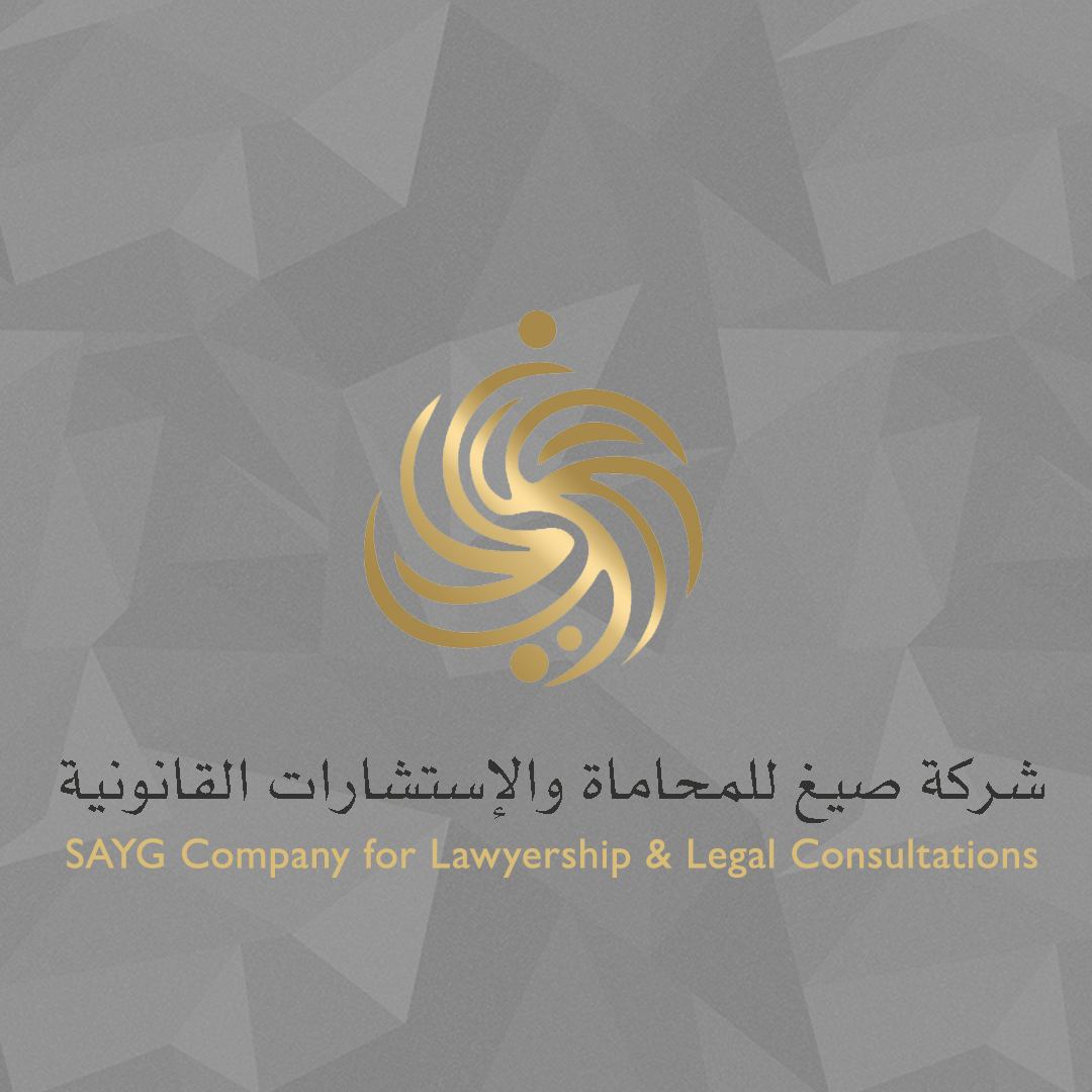  شركة صيغ للمحاماة والاستشارات القانونية 