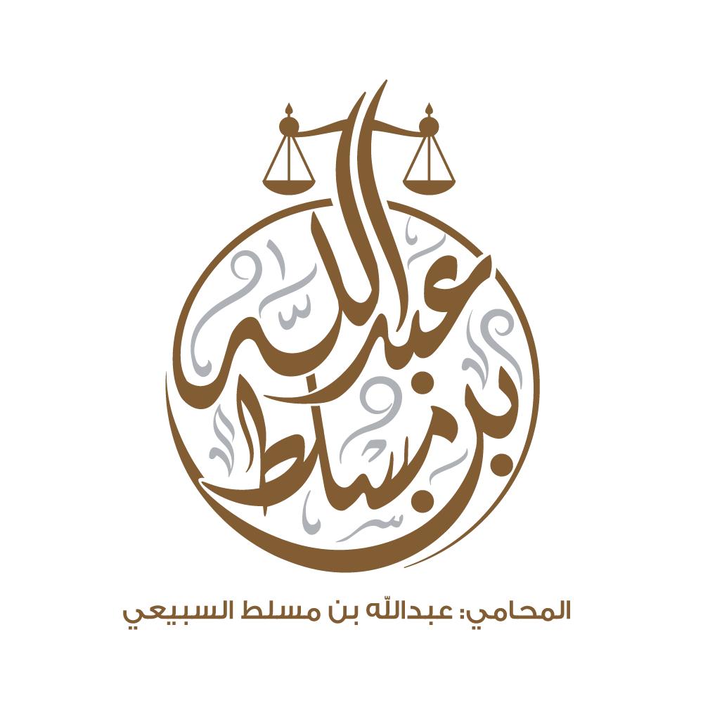  مكتب عبدالله مسلط محماس السبيعي للمحاماة 