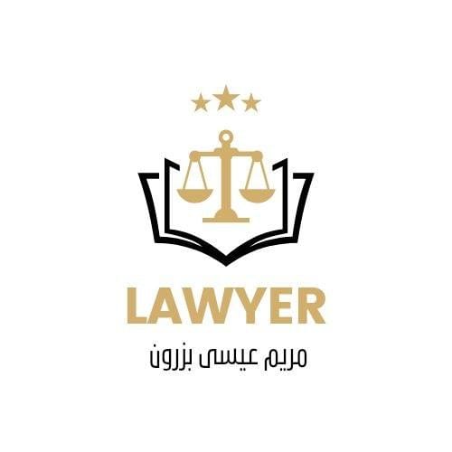  مكتب مريم عيسى بن حسن بزرون للمحاماة 