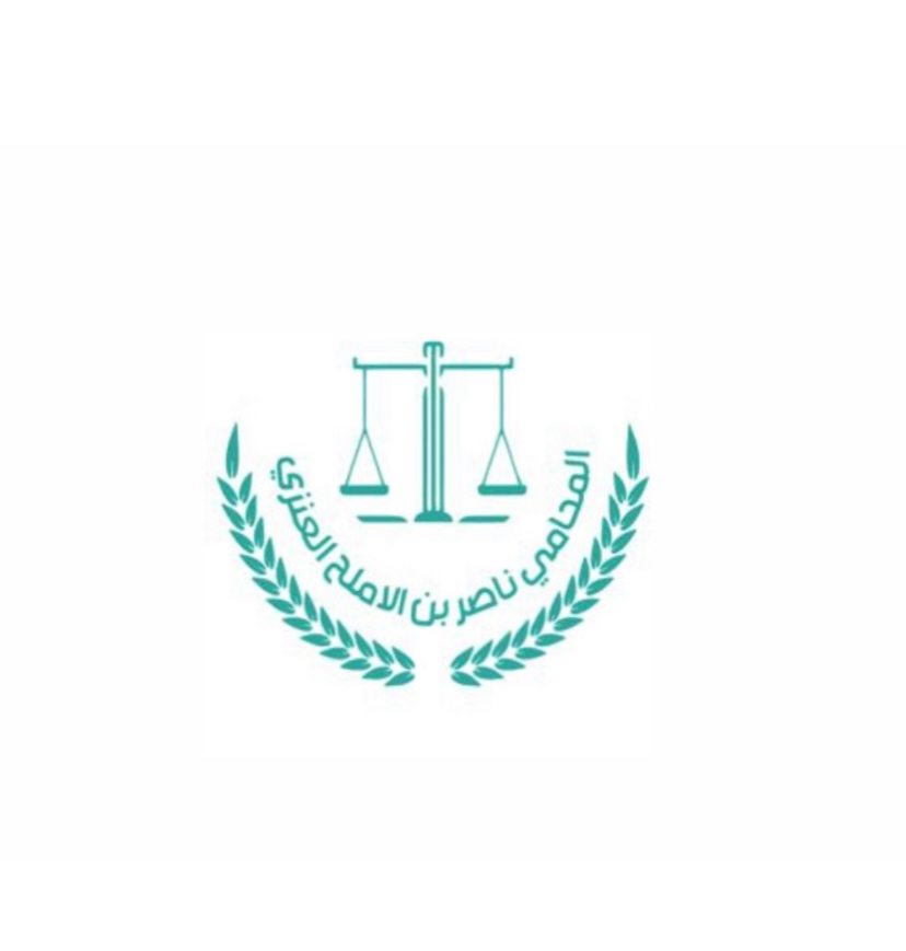  مكتب المحامي ناصر الاملح سيف العنزي للمحاماة 