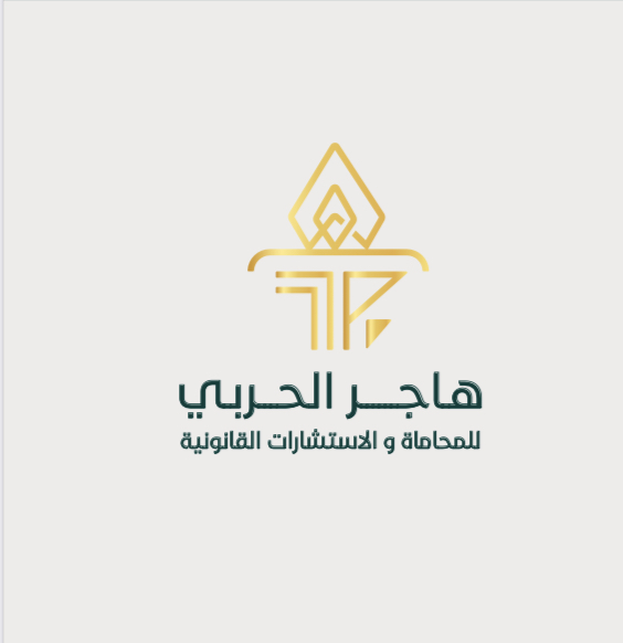  مكتب المحـامية هاجر غنيم حميد الحربي للمحاماة 