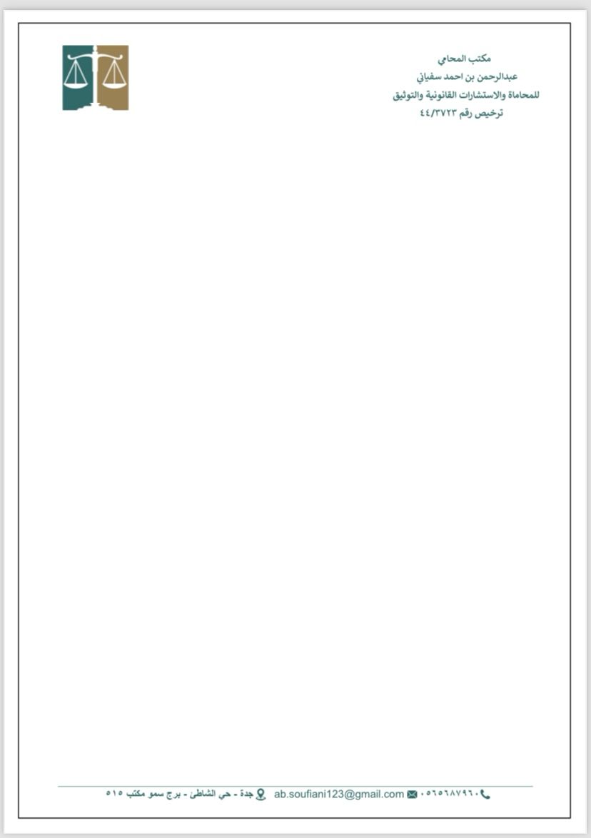  مكتب المحامي عبدالرحمن احمد حسن سفياني للمحاماة 