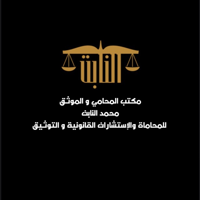  مكتب المحامي محمد سعد عبدالله ال نابت للمحاماة والاستشارات القانونية 