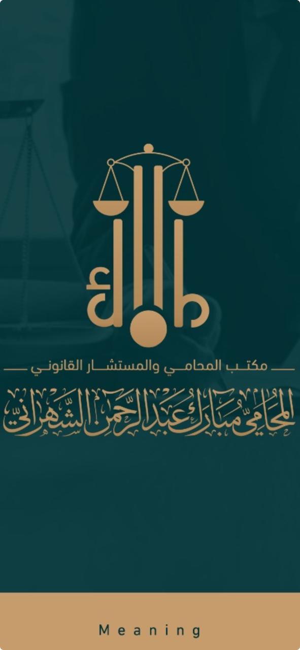  مكتب مبارك عبدالرحمن مفلح الشهراني للمحاماة 
