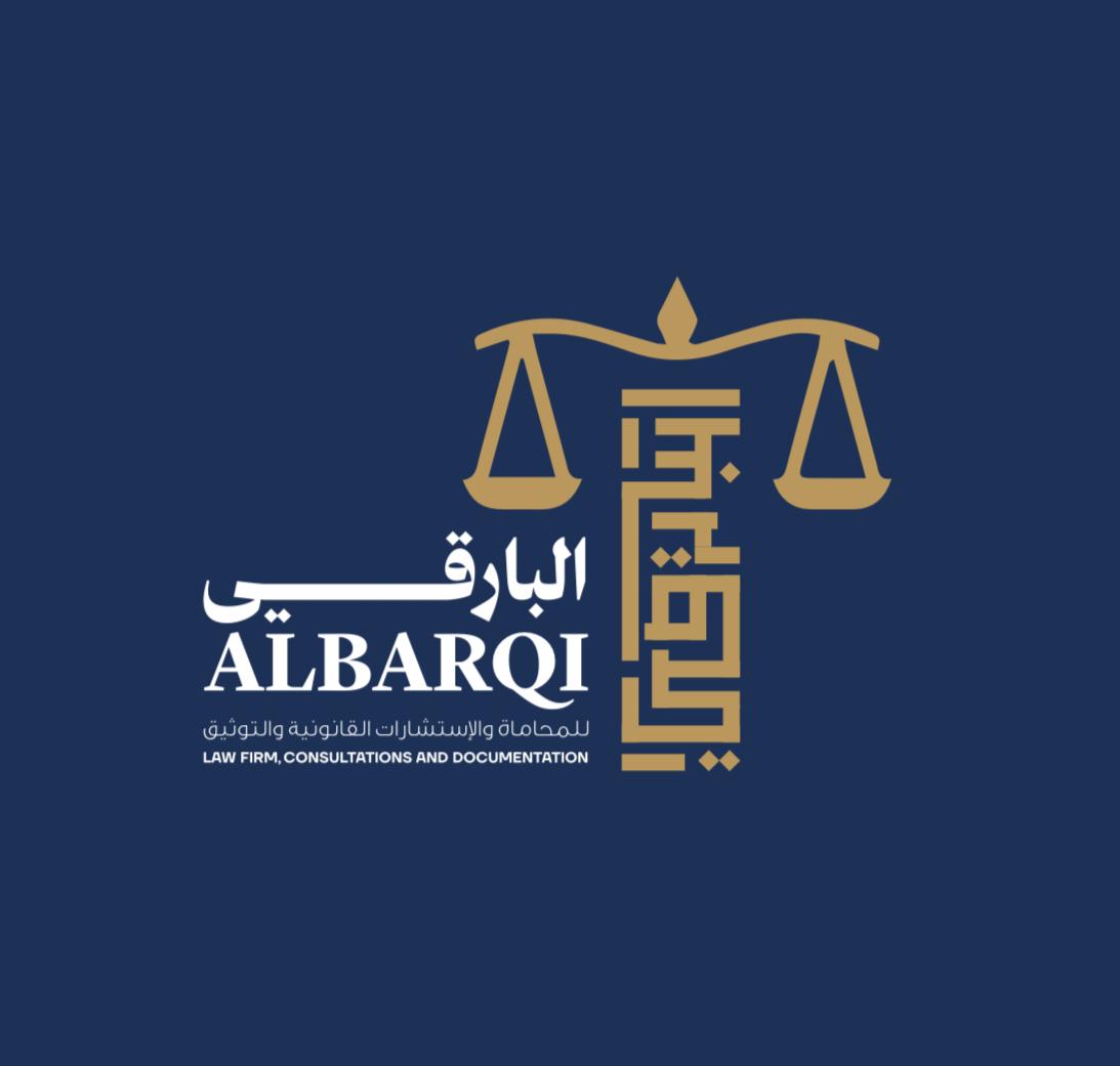  مكتب محمد علي محمد البارقي للمحاماة والاستشارات القانونية 
