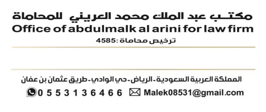  مكتبعبدالملك محمد سليمان العريني للمحاماة 