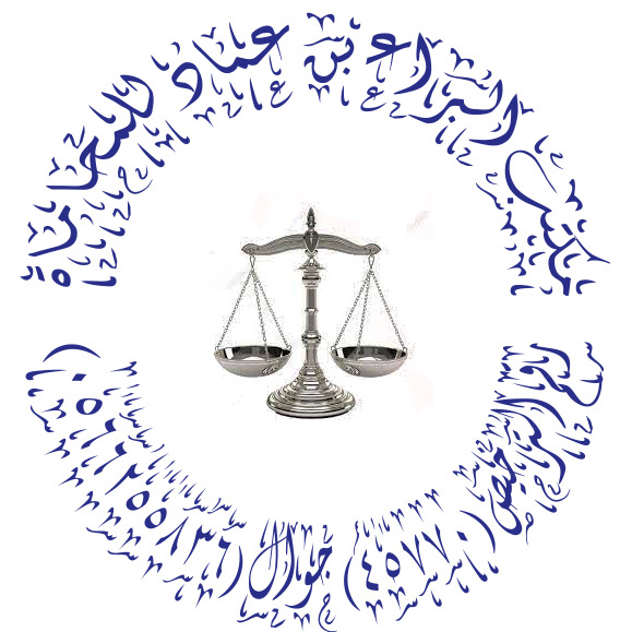  مكتب البراء بن عماد بن حمدى برقت للمحاماة 