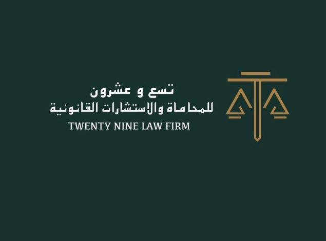  شركة تسع و عشرون للمحاماة و الاستشارات القانونية 
