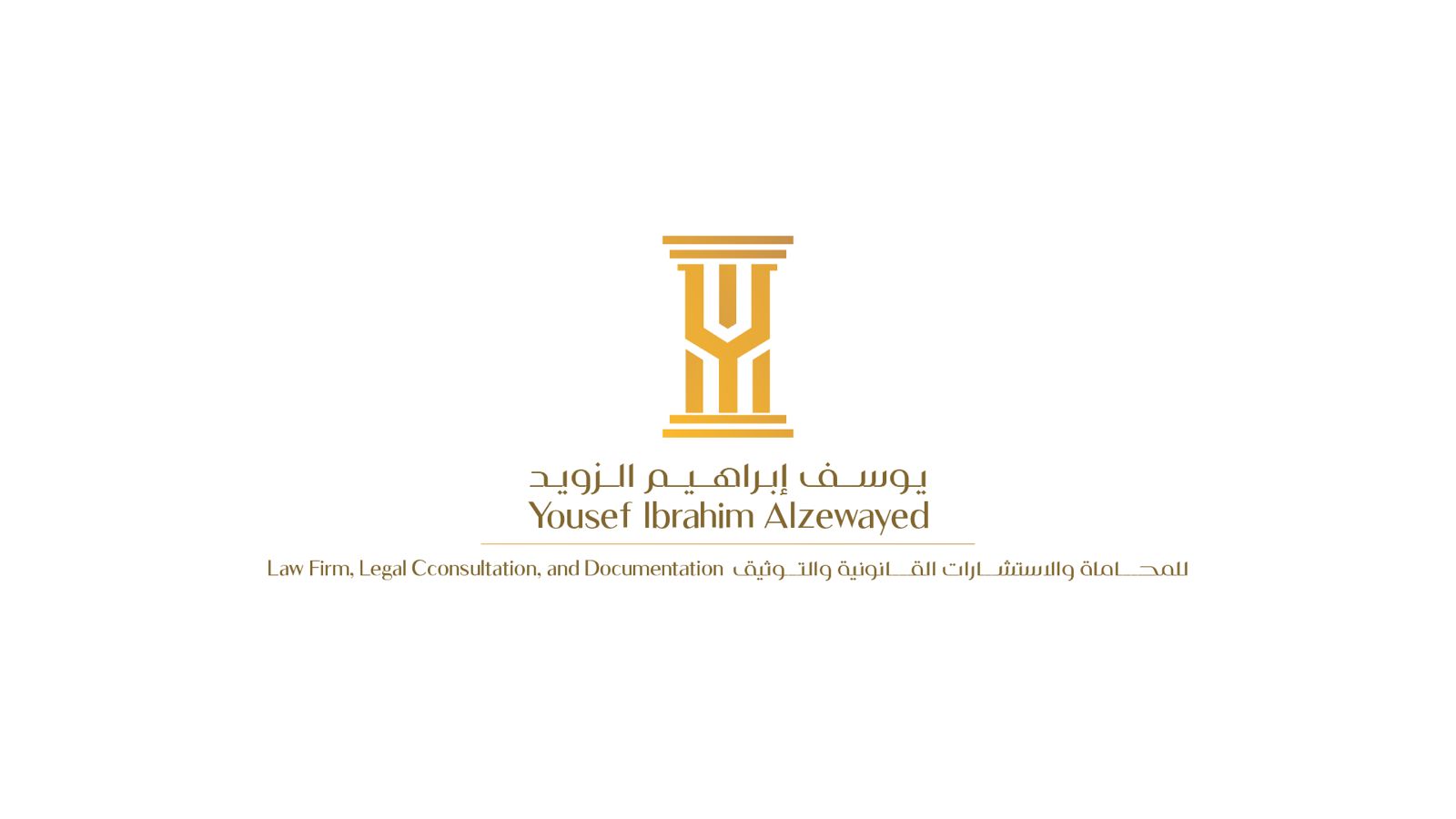  مكتب يوسف ابراهيم موسى الزويد للمحاماة والاستشارات القانونية 