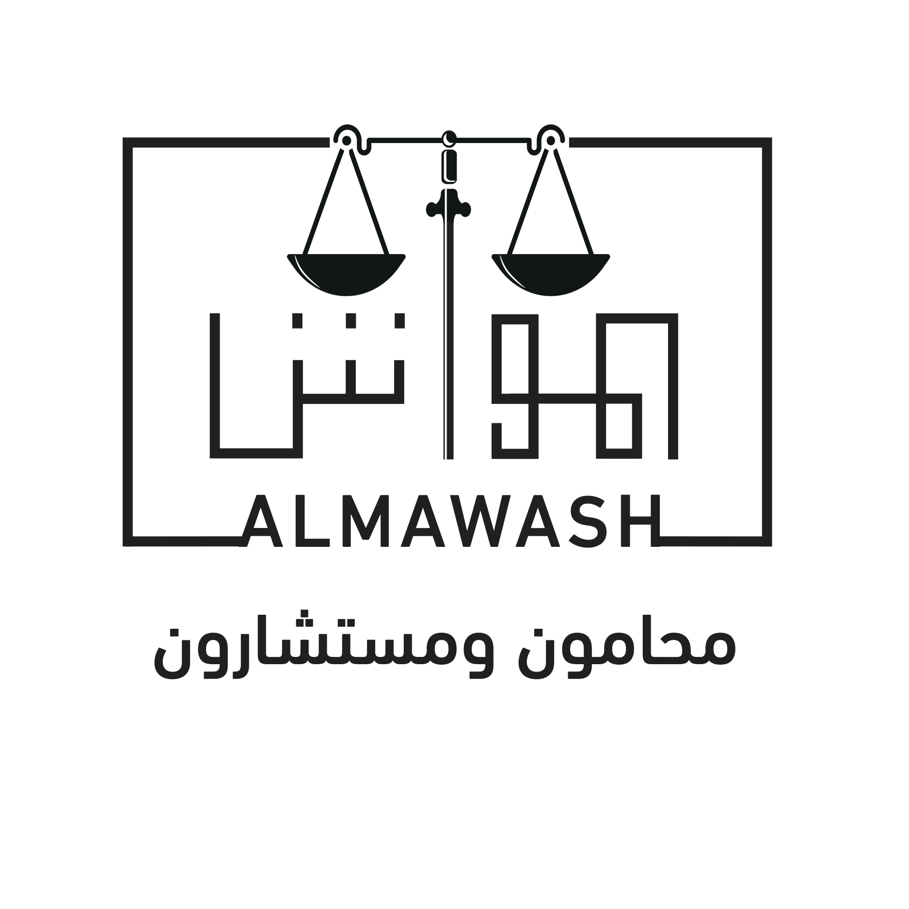  مكتب صالح ناصر عمر المواش للمحاماة و الاستشارات القانونية 