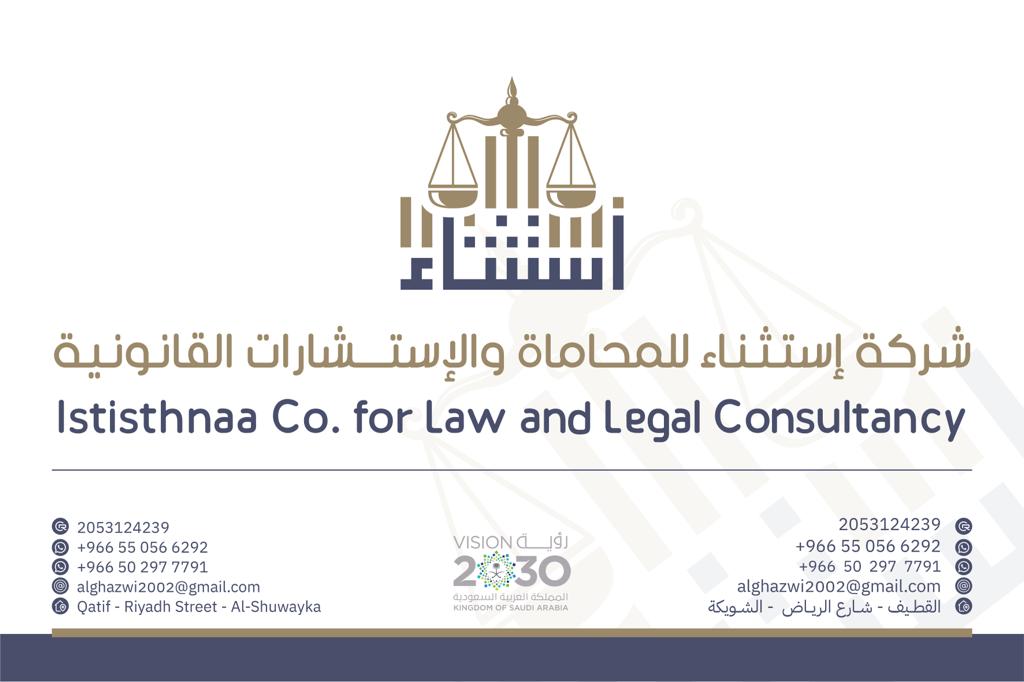  شركة استثناء للمحاماة والاستشارات القانونية 