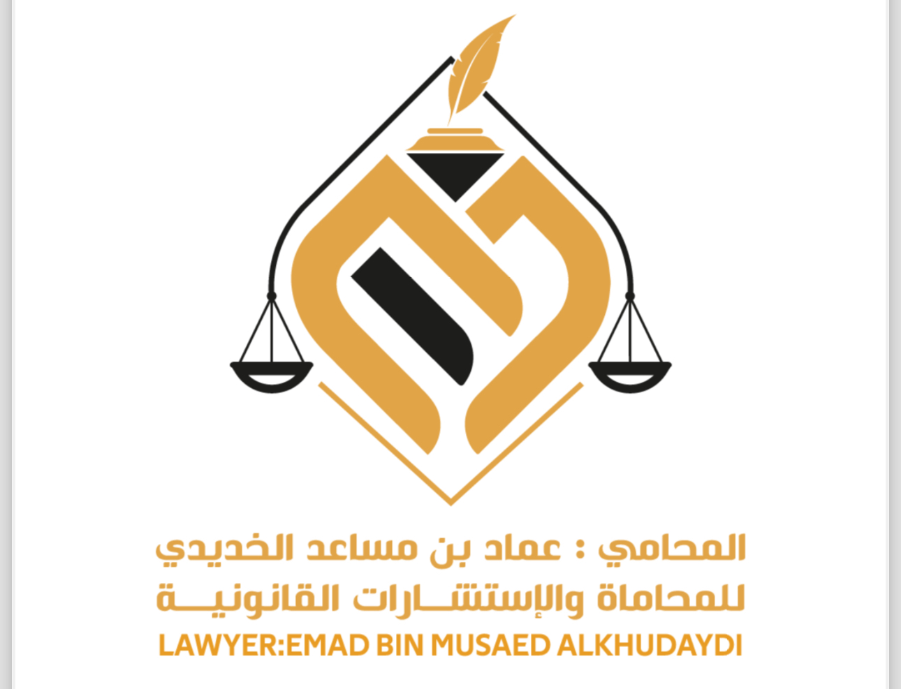  المحامي عماد بن مساعد الخديدي للمحاماة والإستشارات القانونية 