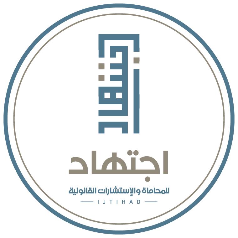  شركة اجتهاد للمحاماة والاستشارات القانونية 