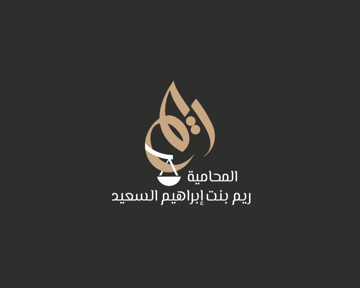  مكتب ريم ابراهيم سليمان السعيد للمحاماة والإستشارات القانونية 