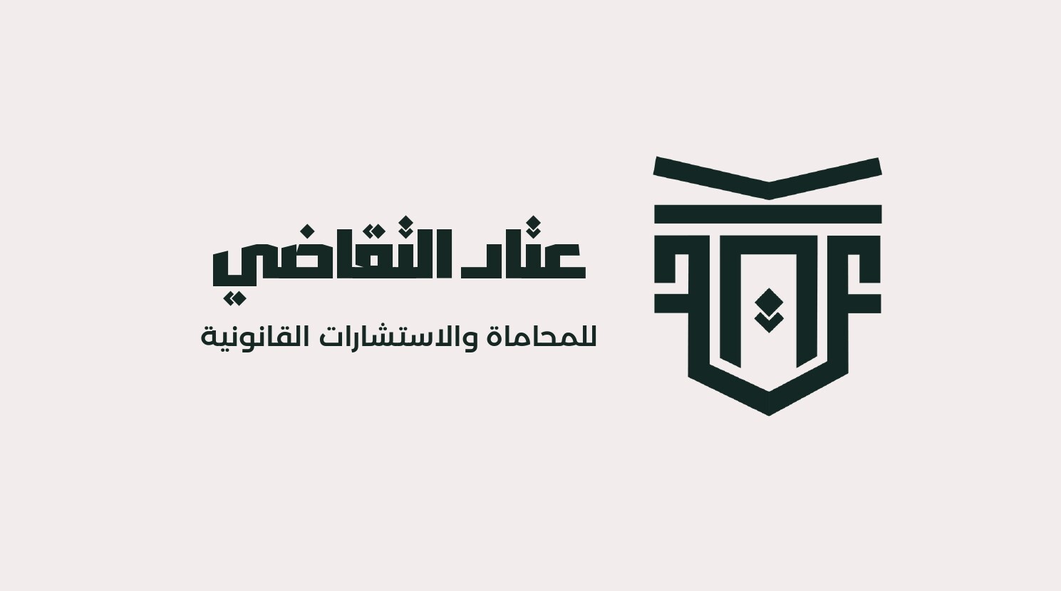  شركة عتاد التقاضي للمحاماة والاستشارات القانونية 