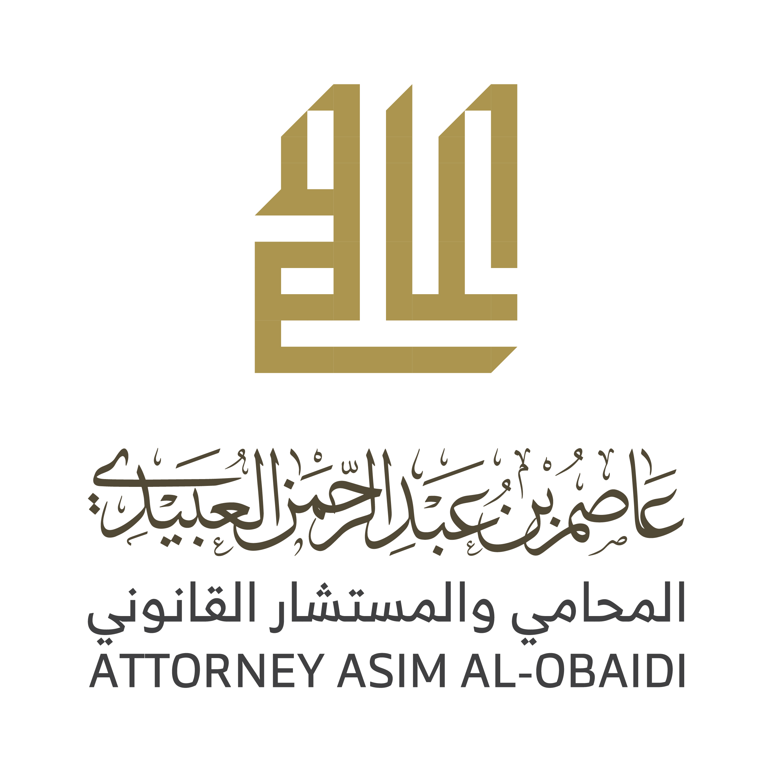  مكتب المحامي عاصم عبدالرحمن بن راشد العبيدي للمحاماة 