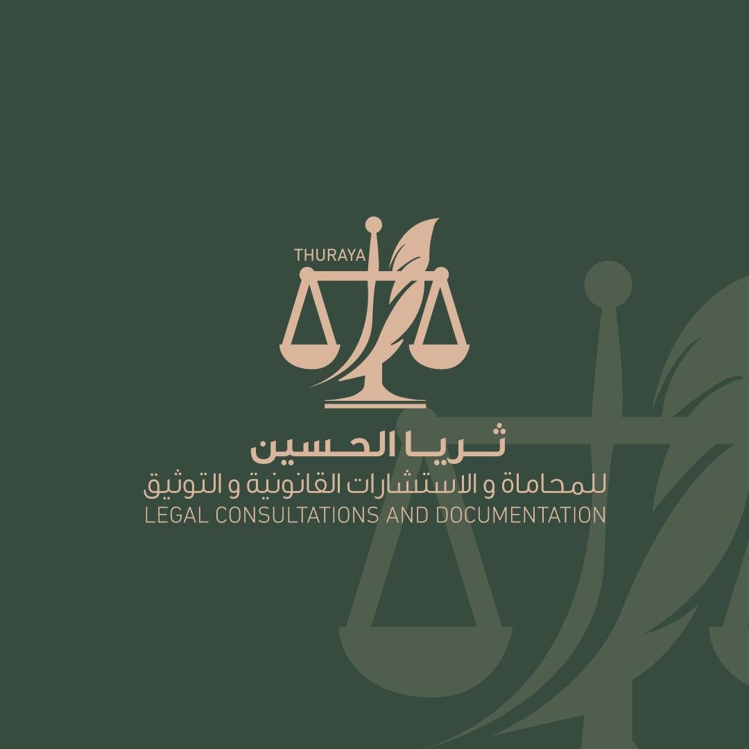  مكتب المحامية ثريا الحسين علي عبسي خواجي للمحاماة 