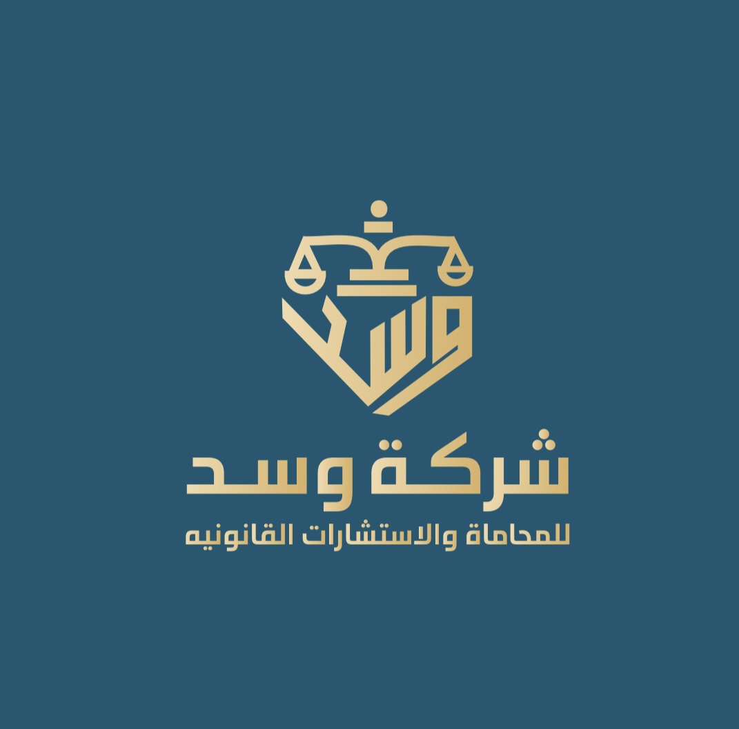  الشركة المتطورة وسد للمحاماة والاستشارات القانونية 