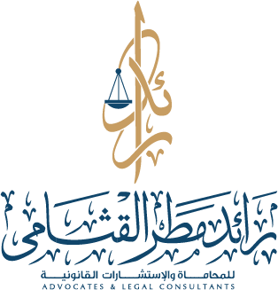  مكتب رائد مطر محمد القثامي للمحاماة 