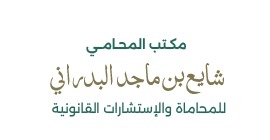  مكتب المحامي شايع بن ماجد بن شايع البدراني للمحاماة و الاستشارات القانوينة 