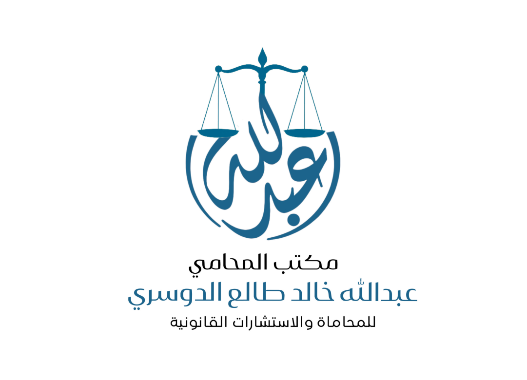  مكتب المحامي عبدالله خالد طالع الدوسري للمحاماة 