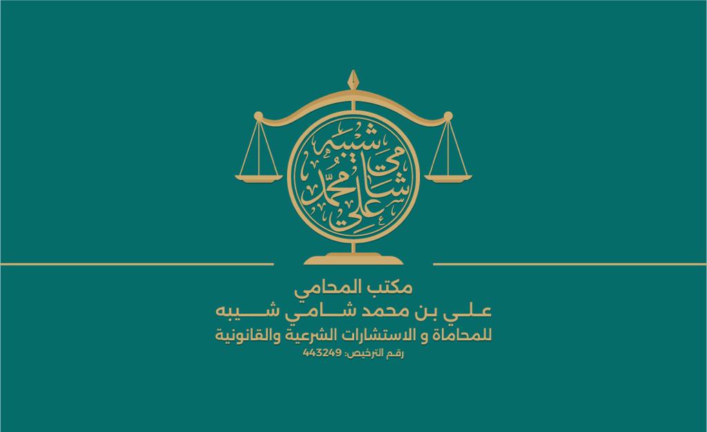  مكتب المحامي علي بن محمد بن شامي شيبه للمحاماة 