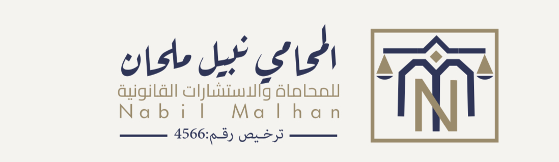  مكتب المحامي نبيل هادي حمد ملحان للمحاماة 