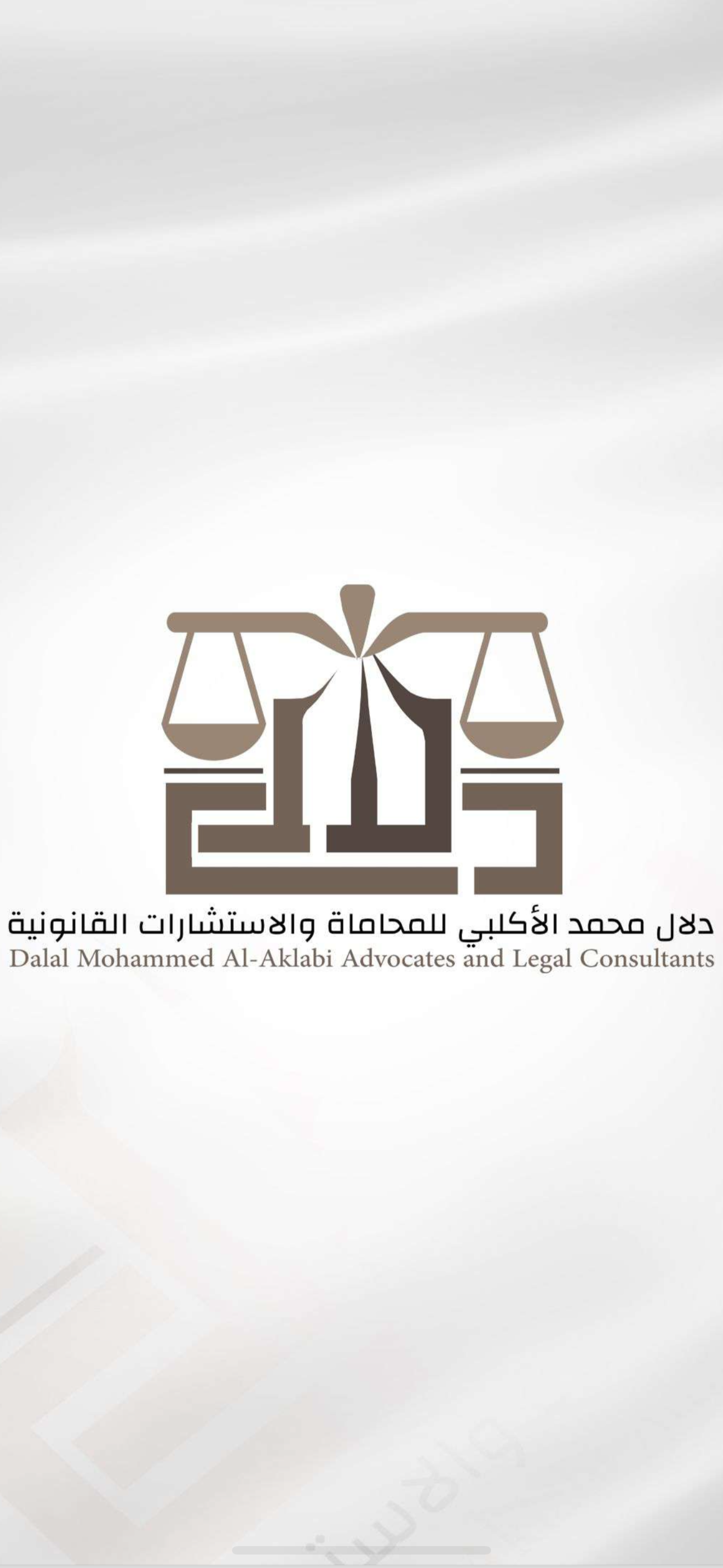  مكتب المحامية دلال محمد جايز الجنيبي للمحاماة 