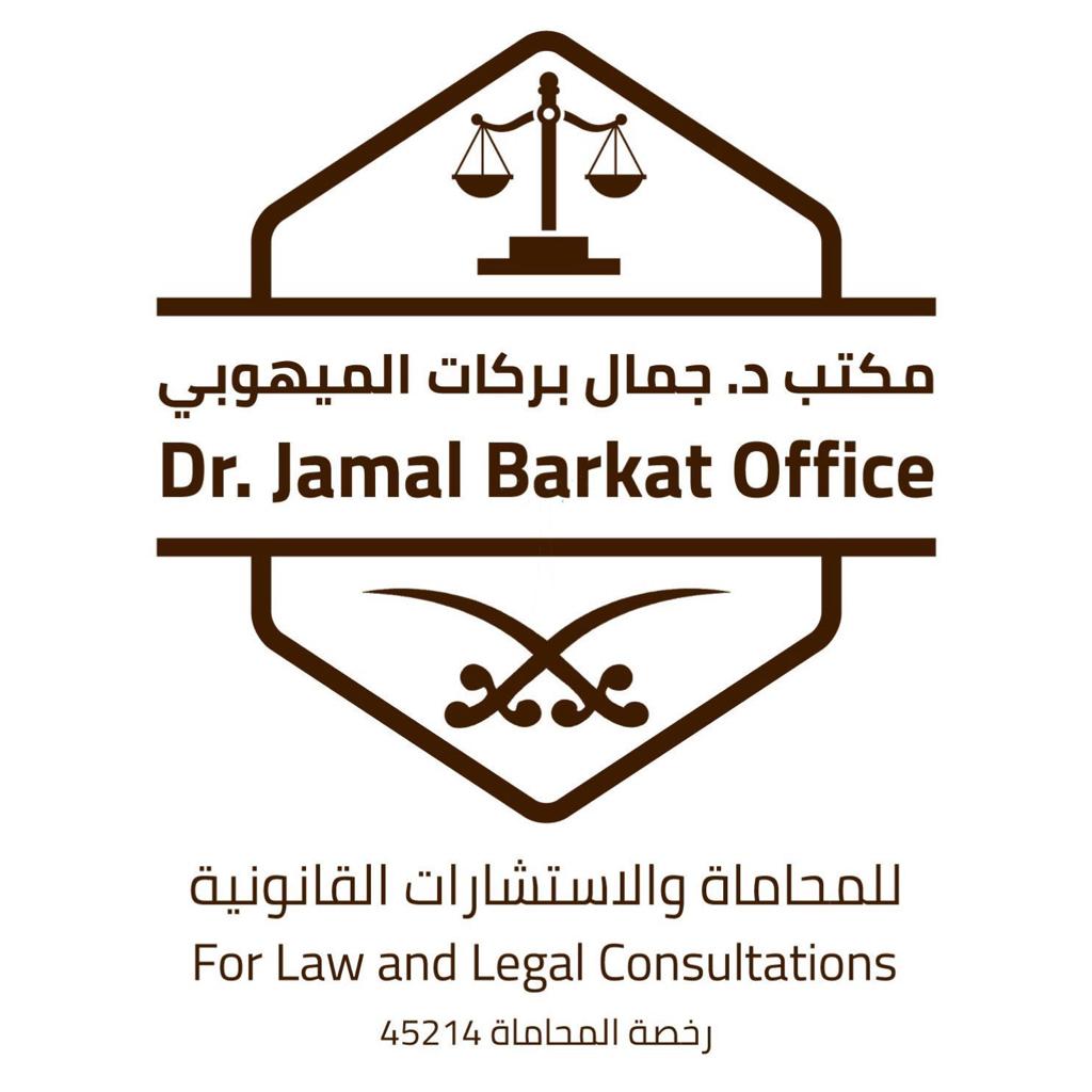  مكتب جمال بركات معيصير البلوي للمحاماة 
