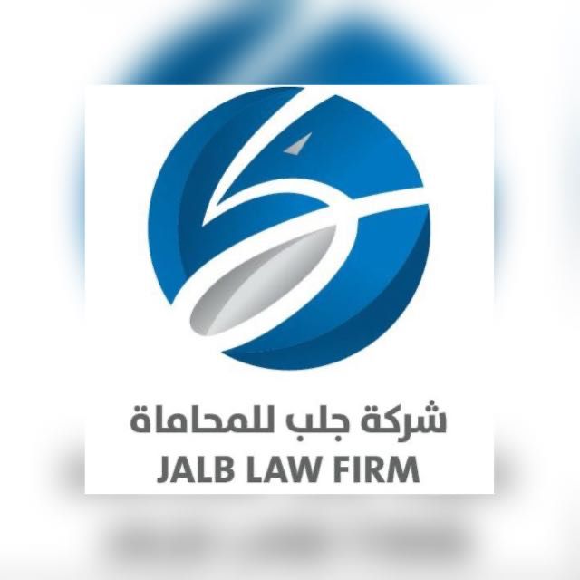  شركة جلب للمحاماة و الأستشارات القانونية 