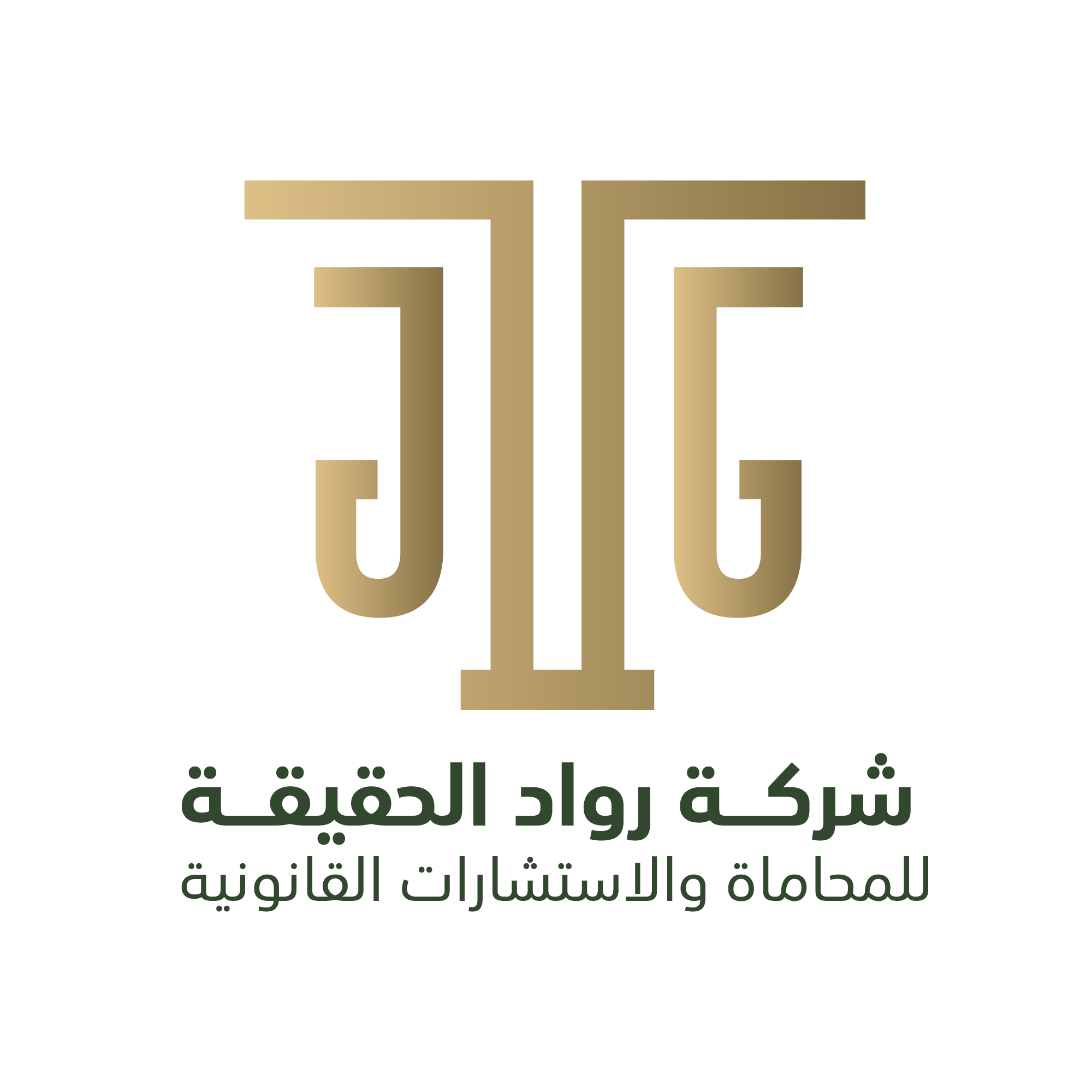  شركة رواد الحقيقة للمحاماة والاستشارات القانونية 