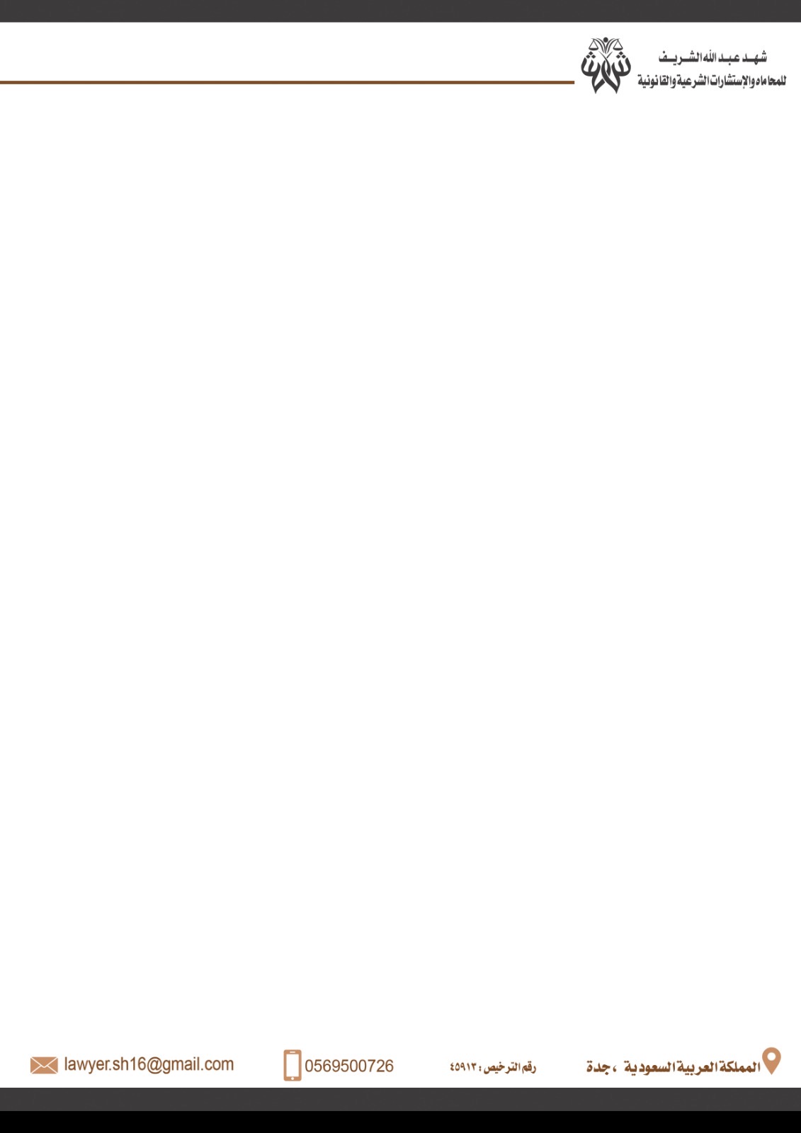  مكتب شهد عبدالله مسعود الشريف للمحاماة 